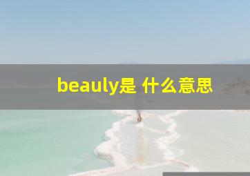 beauly是 什么意思